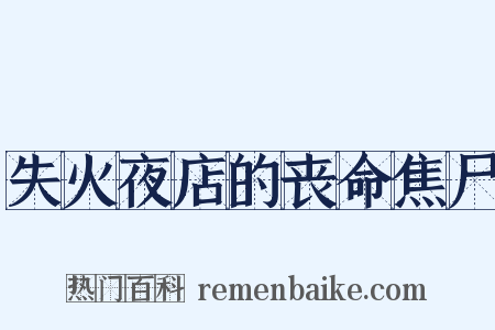 失火夜店的丧命焦尸是什么意思的图片